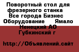 Поворотный стол для фрезерного станка. - Все города Бизнес » Оборудование   . Ямало-Ненецкий АО,Губкинский г.